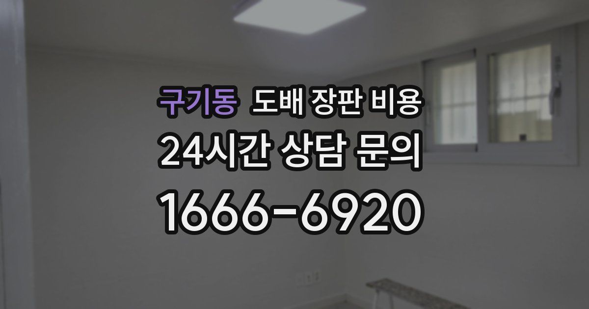 구기동 도배 장판 비용