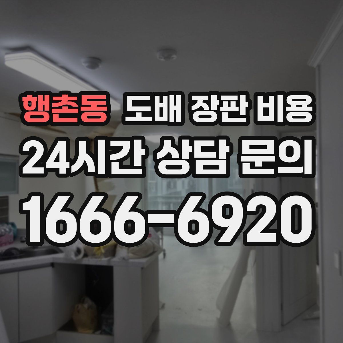 행촌동 도배 장판 비용