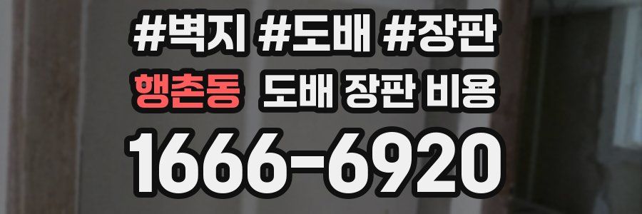 행촌동 도배 장판 비용