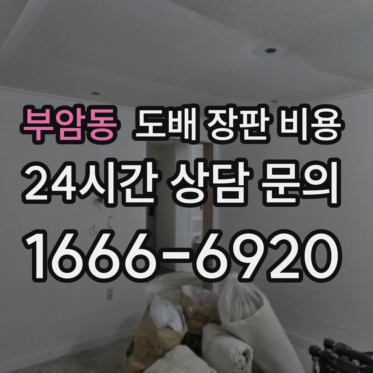 부암동 도배 장판 비용