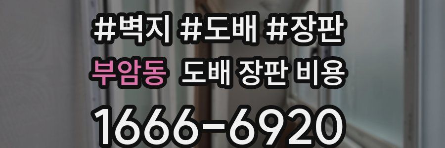 부암동 도배 장판 비용