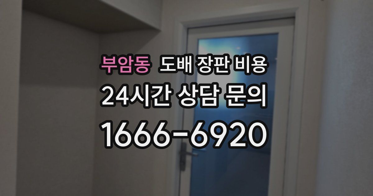 부암동 도배 장판 비용