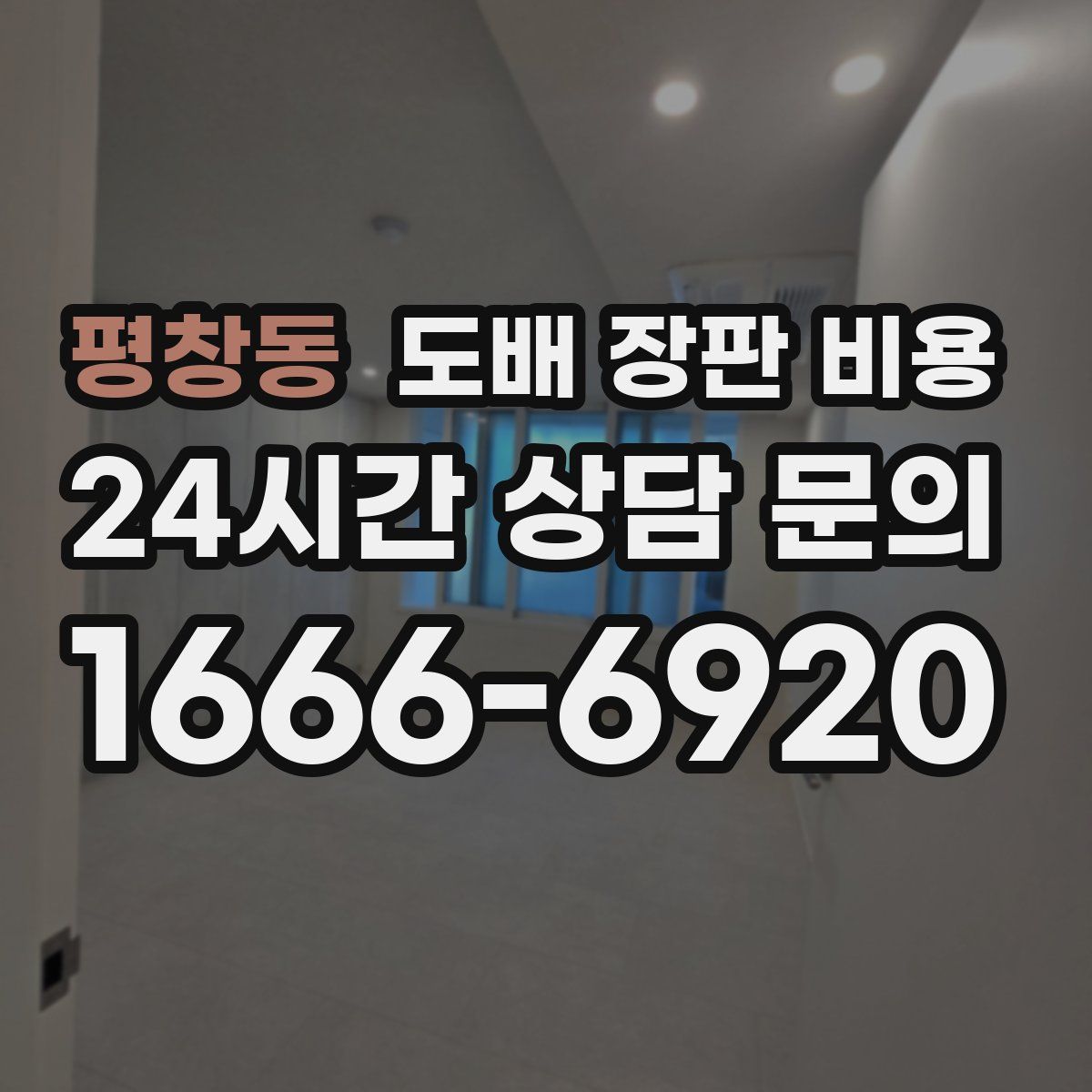 평창동 도배 장판 비용
