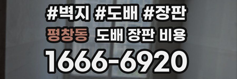 평창동 도배 장판 비용