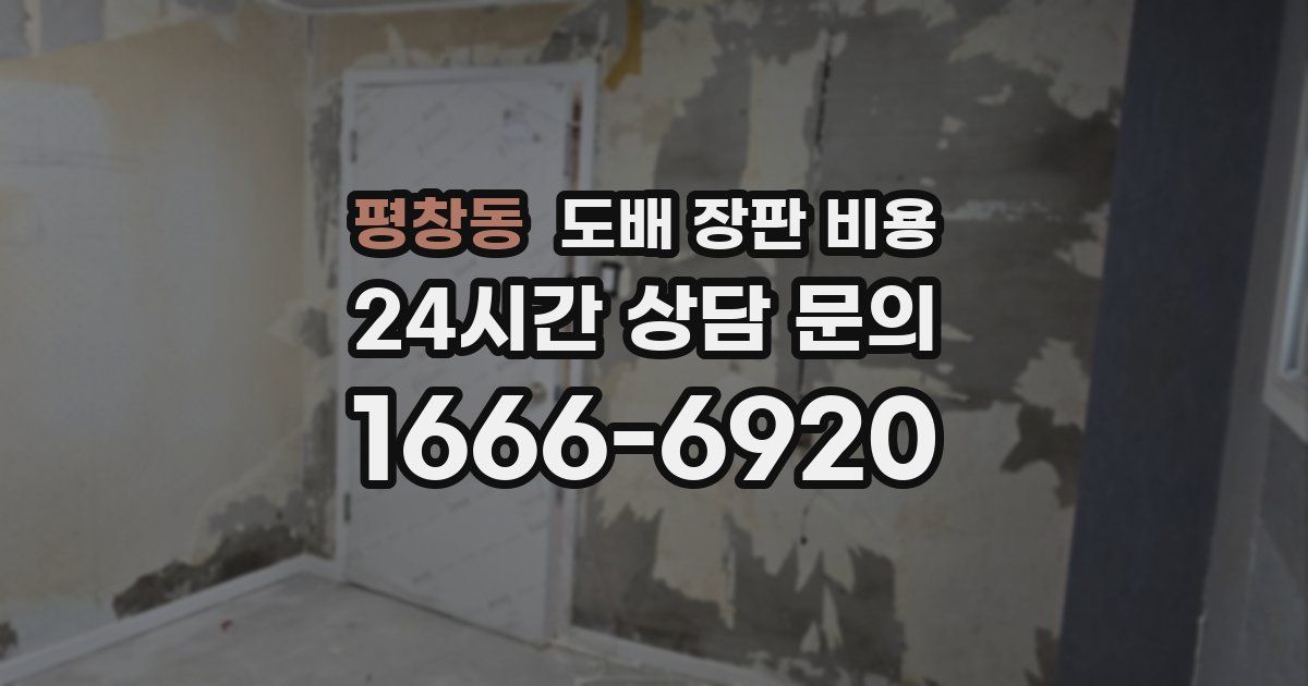 평창동 도배 장판 비용