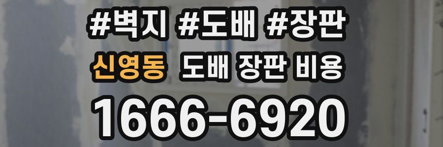 신영동 도배 장판 비용
