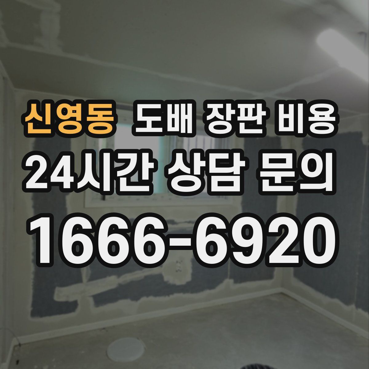 신영동 도배 장판 비용