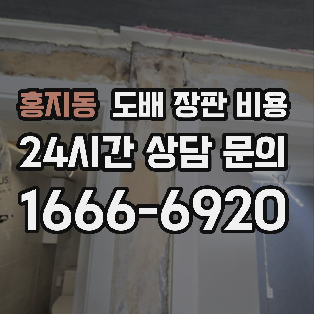 홍지동 도배 장판 비용