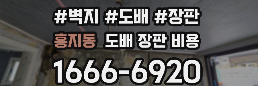 홍지동 도배 장판 비용