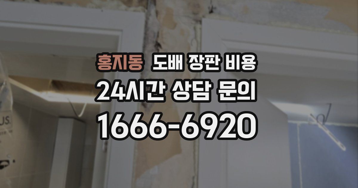 홍지동 도배 장판 비용