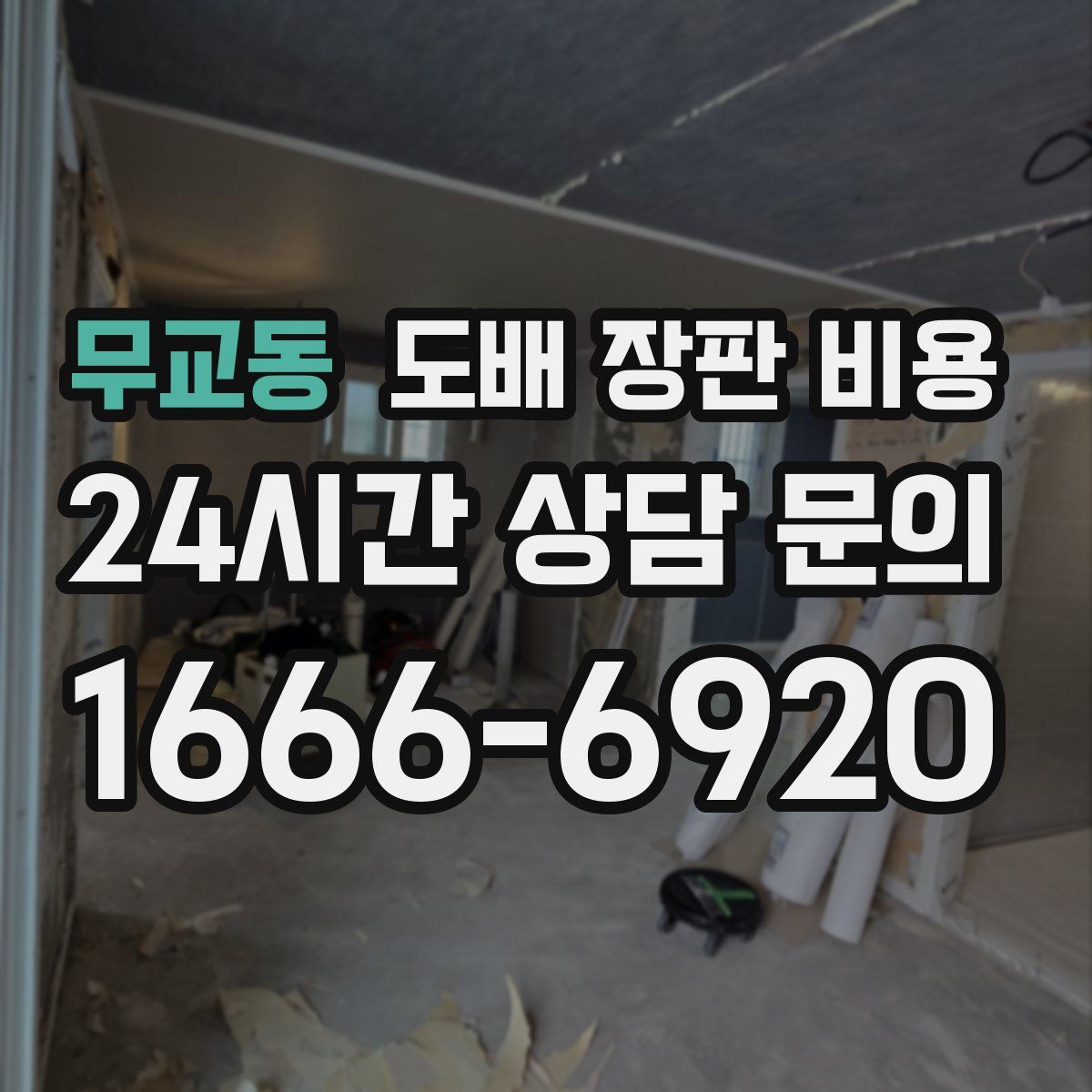 무교동 도배 장판 비용