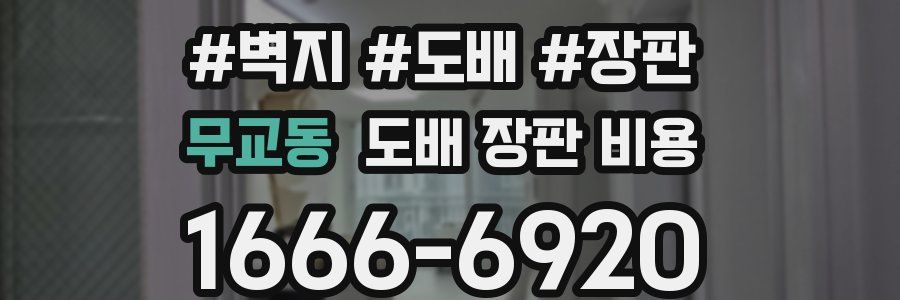 무교동 도배 장판 비용