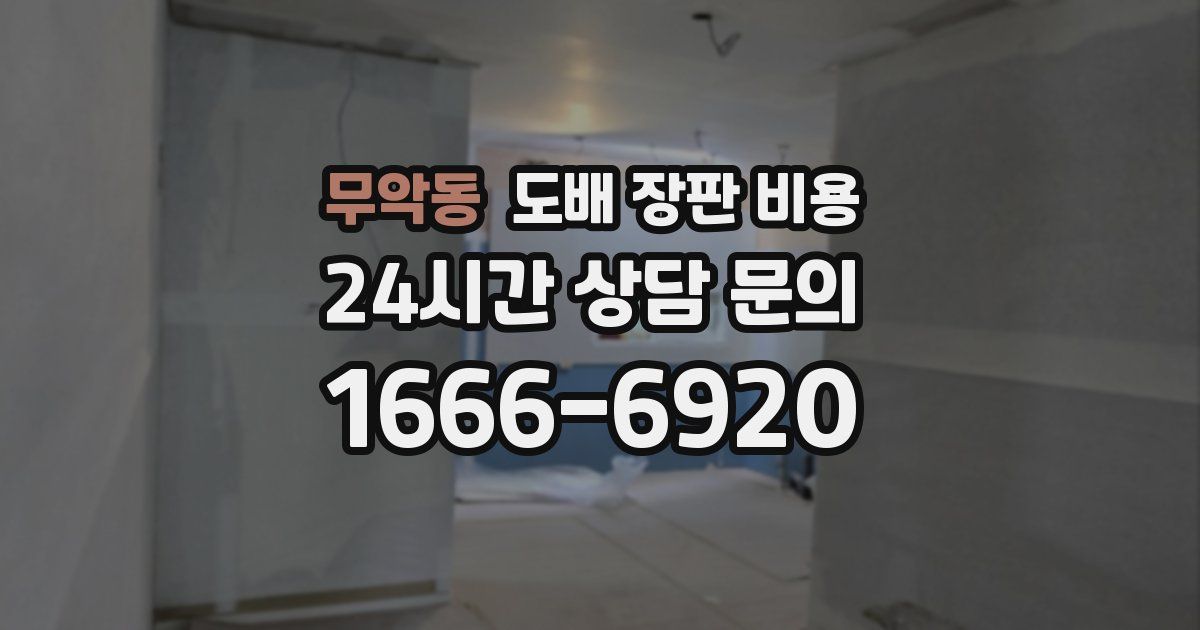 무악동 도배 장판 비용