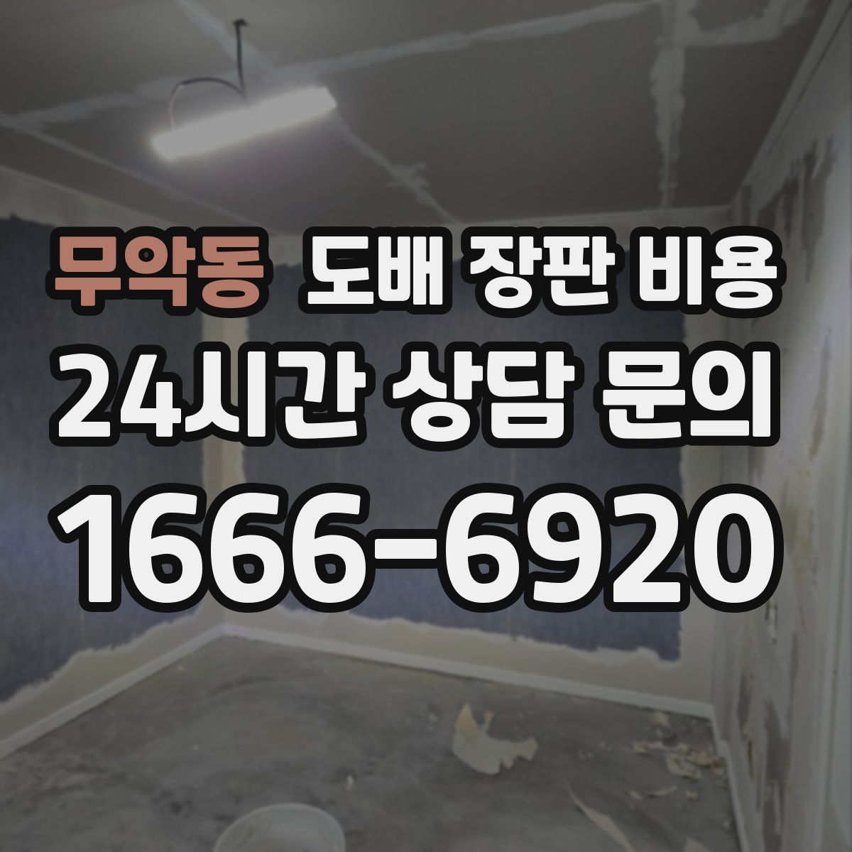 무악동 도배 장판 비용