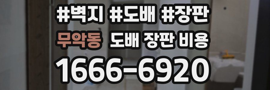 무악동 도배 장판 비용