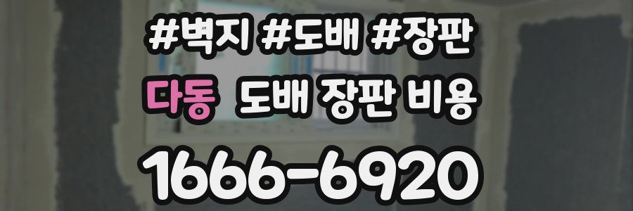다동 도배 장판 비용