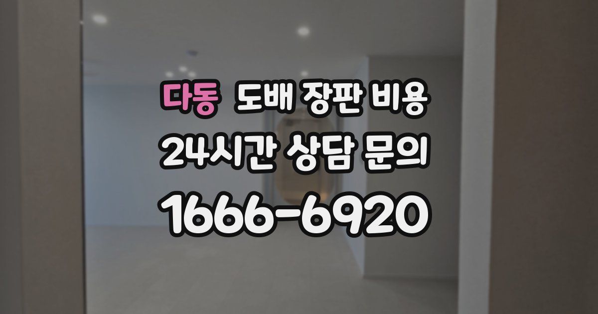 다동 도배 장판 비용