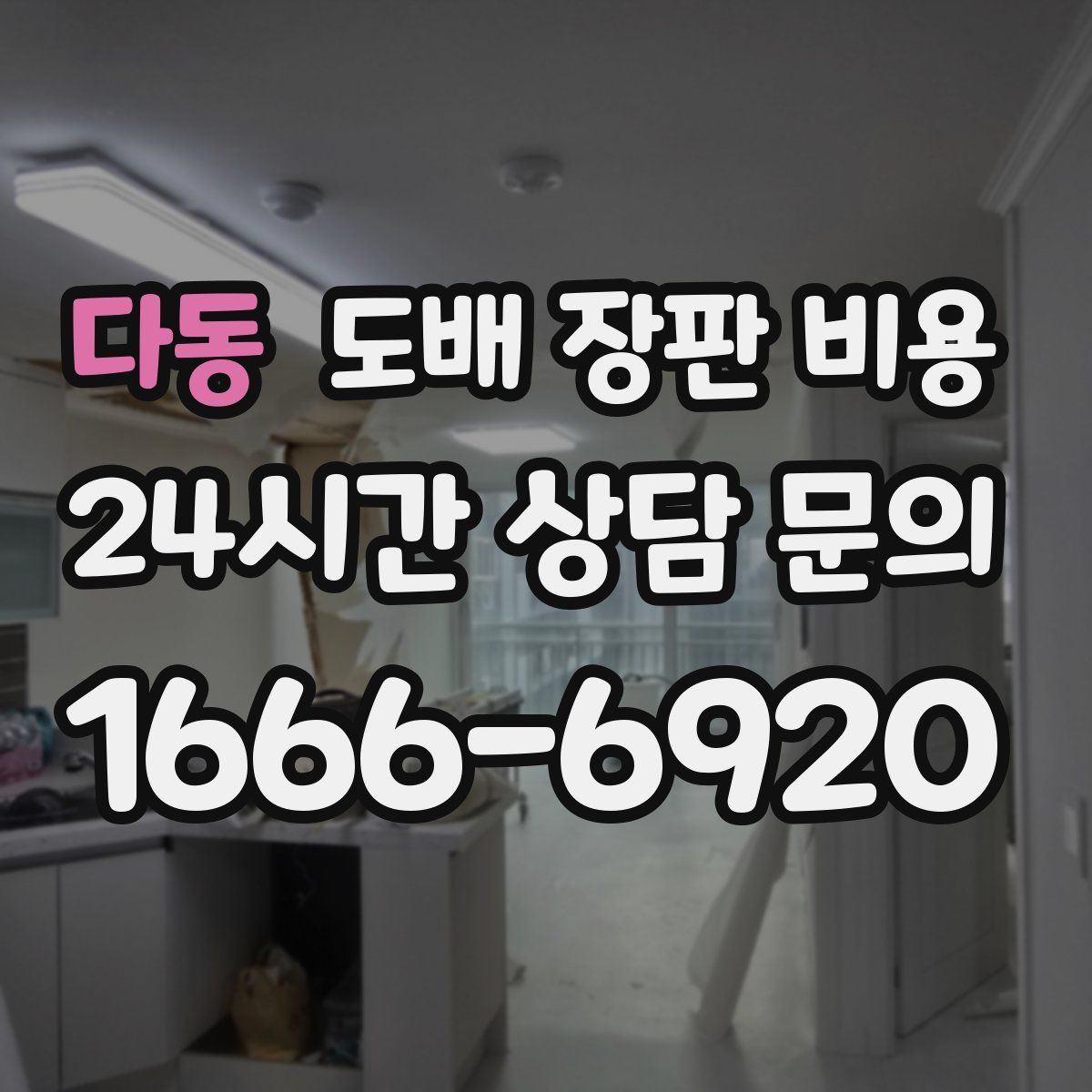 다동 도배 장판 비용