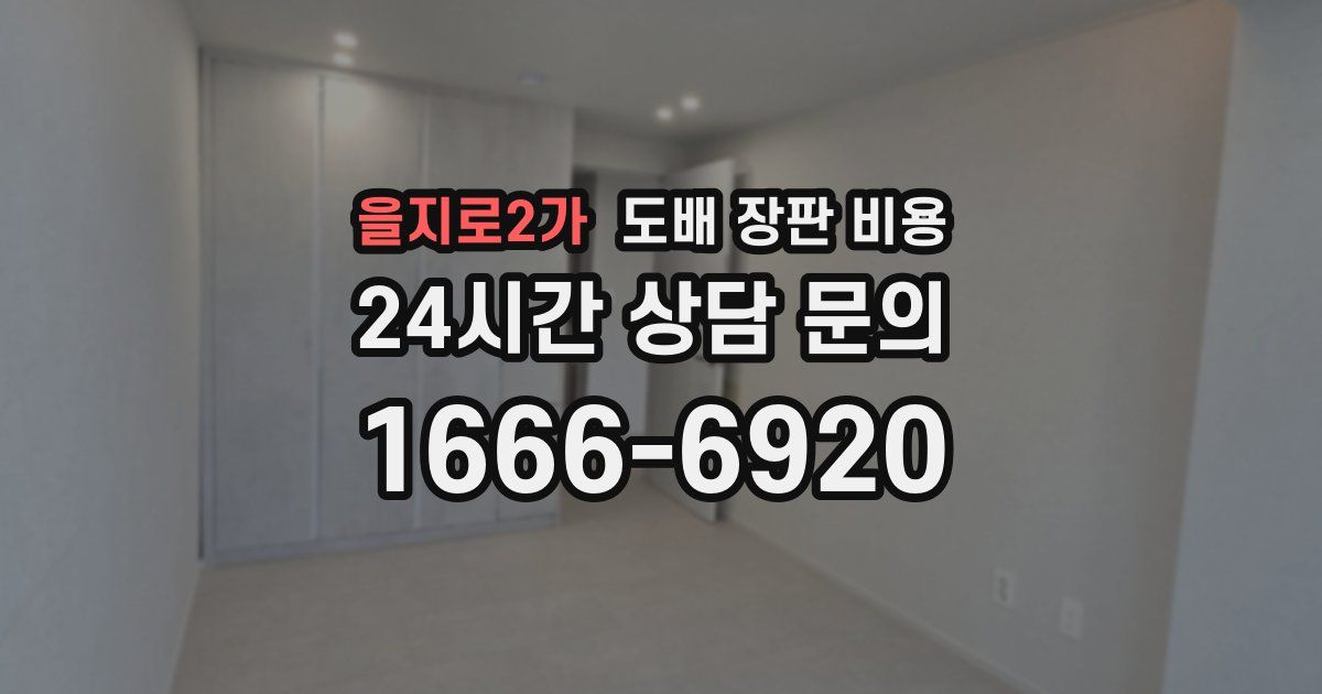 을지로2가 도배 장판 비용