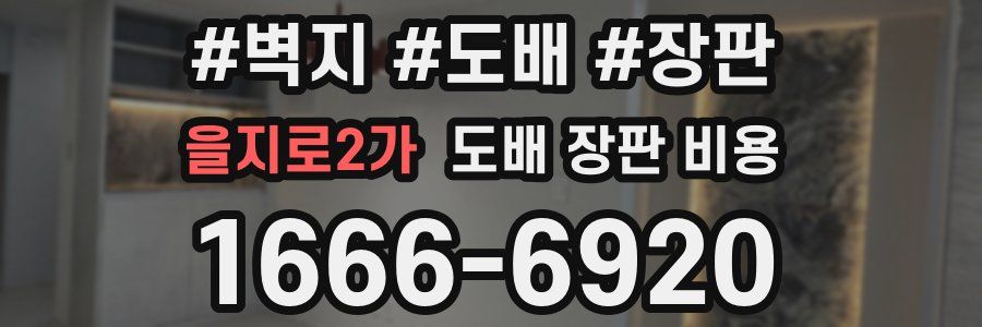 을지로2가 도배 장판 비용