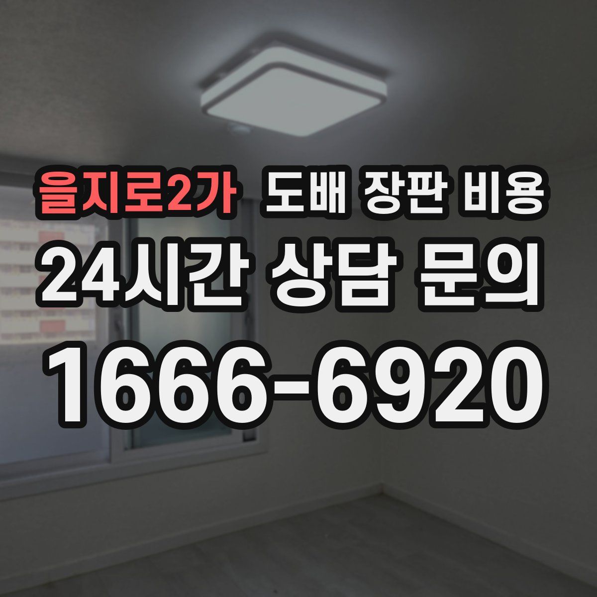 을지로2가 도배 장판 비용