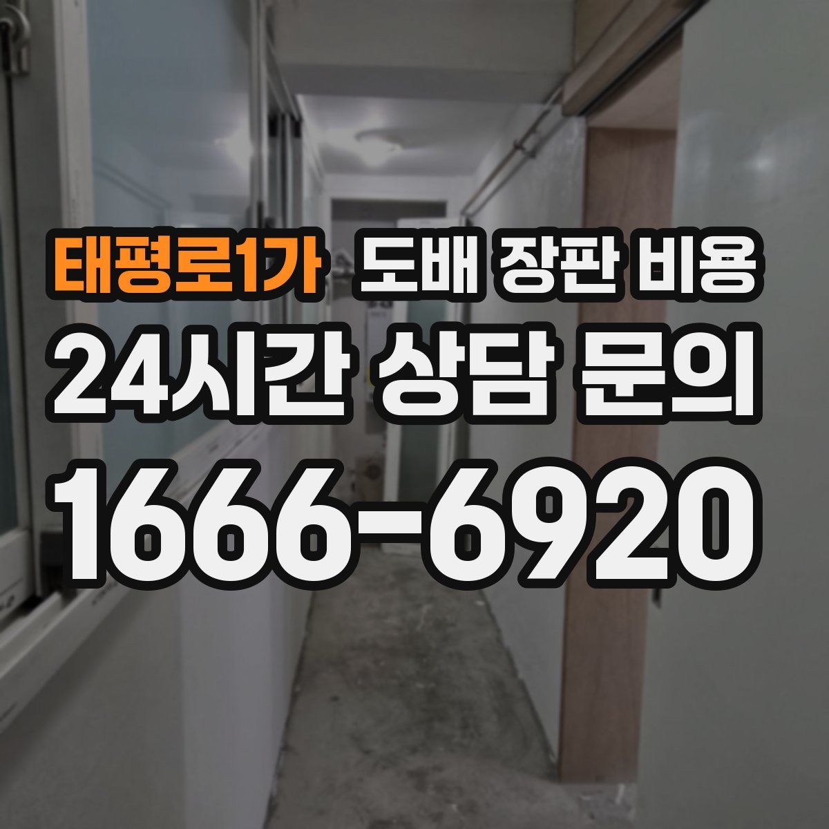 태평로1가 도배 장판 비용