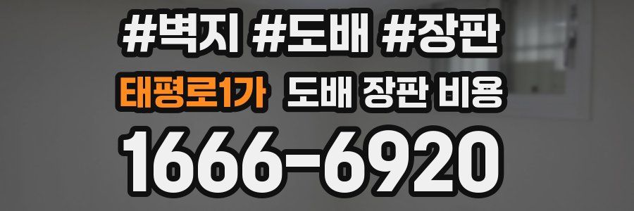 태평로1가 도배 장판 비용