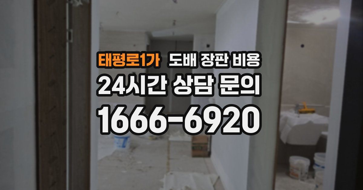 태평로1가 도배 장판 비용