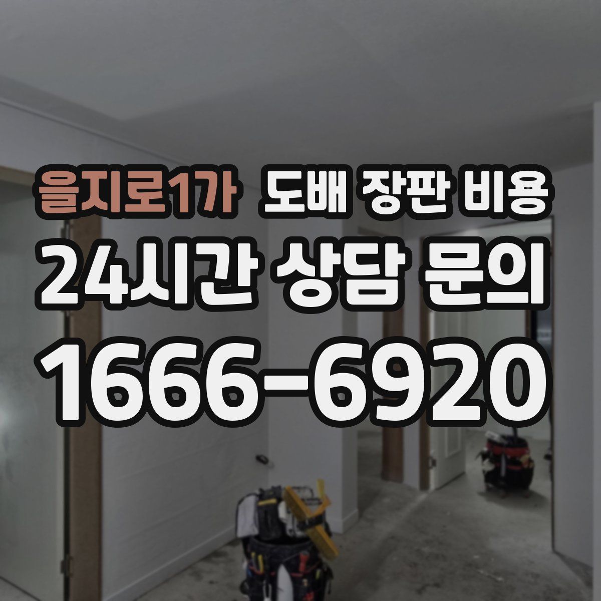 을지로1가 도배 장판 비용