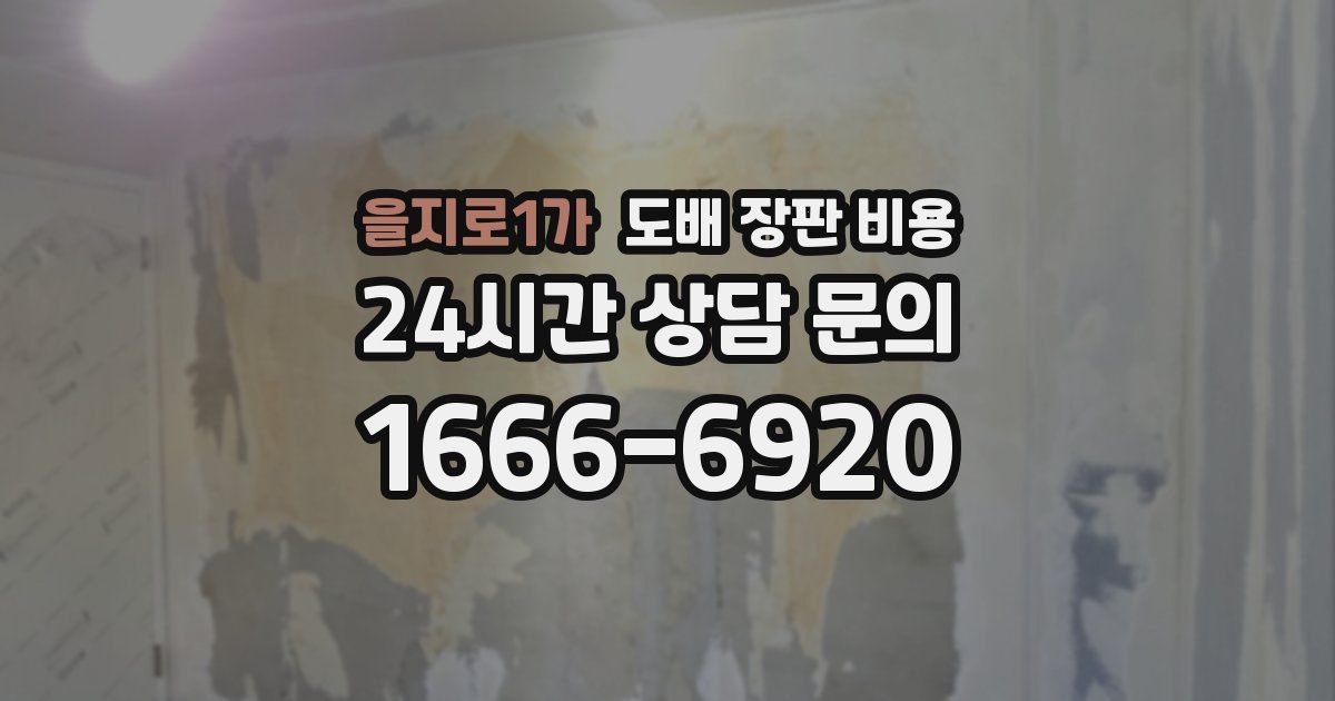 을지로1가 도배 장판 비용