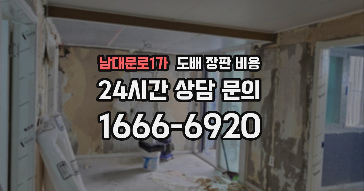 남대문로1가 도배 장판 비용