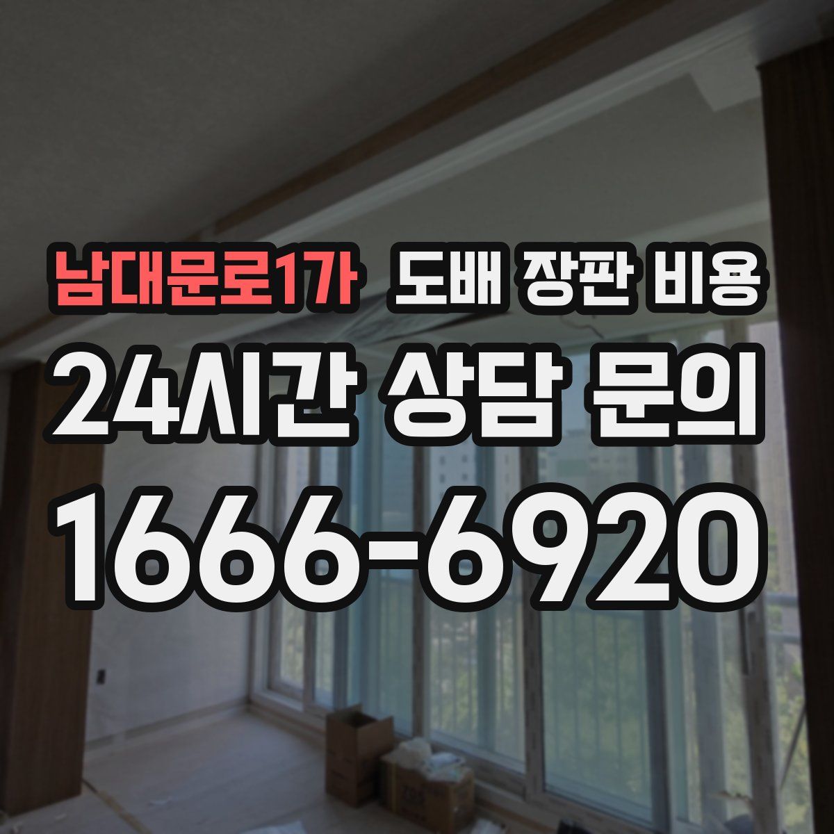 남대문로1가 도배 장판 비용