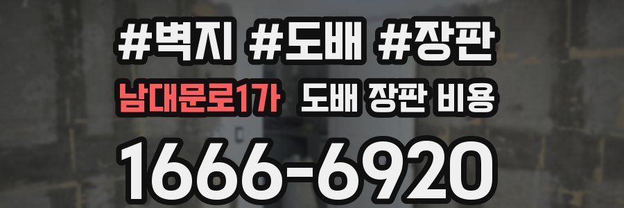 남대문로1가 도배 장판 비용