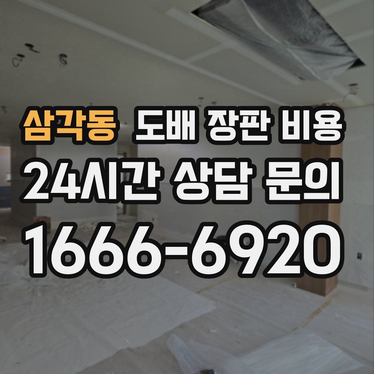 삼각동 도배 장판 비용