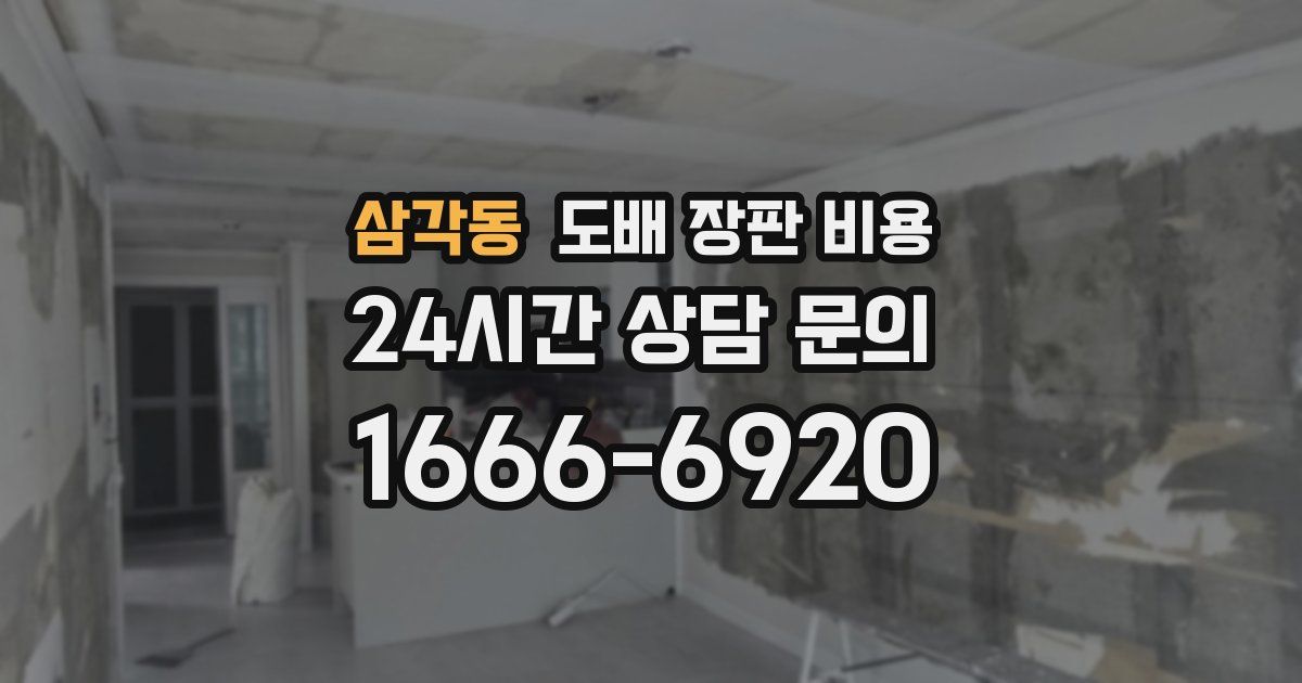 삼각동 도배 장판 비용