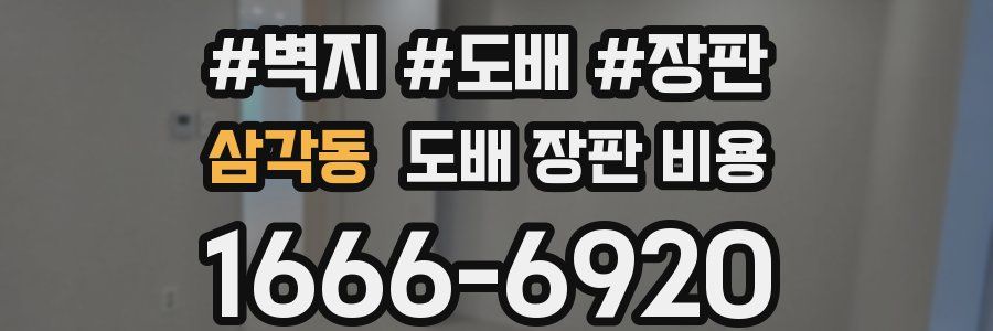 삼각동 도배 장판 비용
