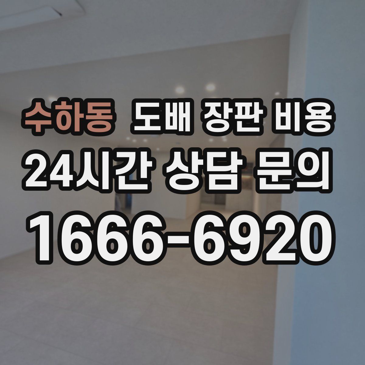 수하동 도배 장판 비용