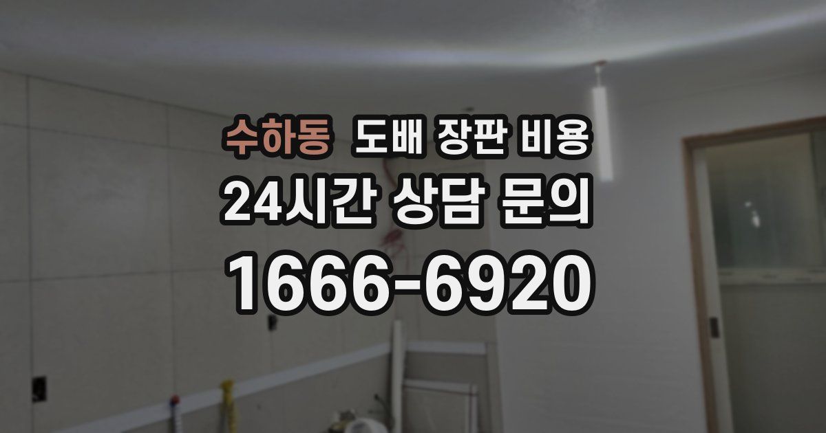 수하동 도배 장판 비용