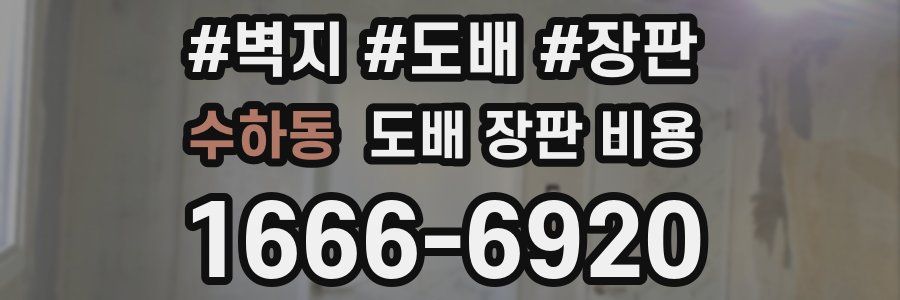 수하동 도배 장판 비용