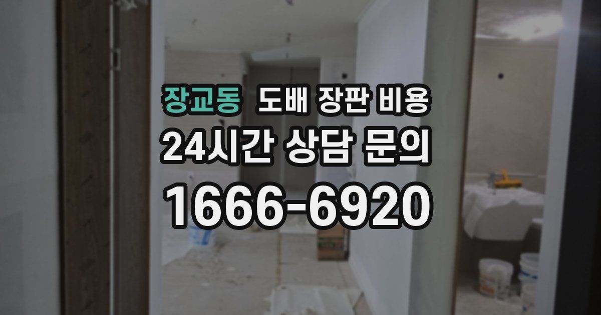 장교동 도배 장판 비용