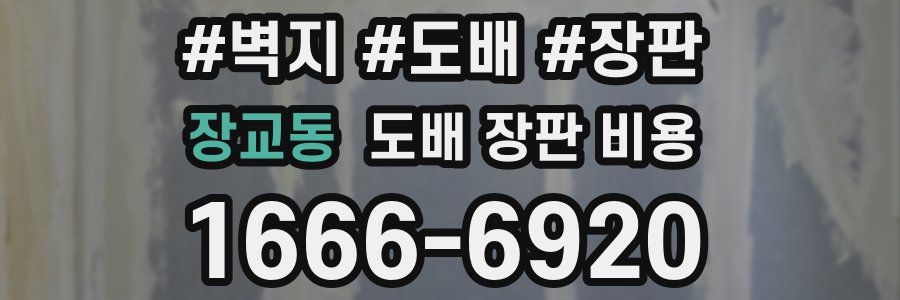 장교동 도배 장판 비용