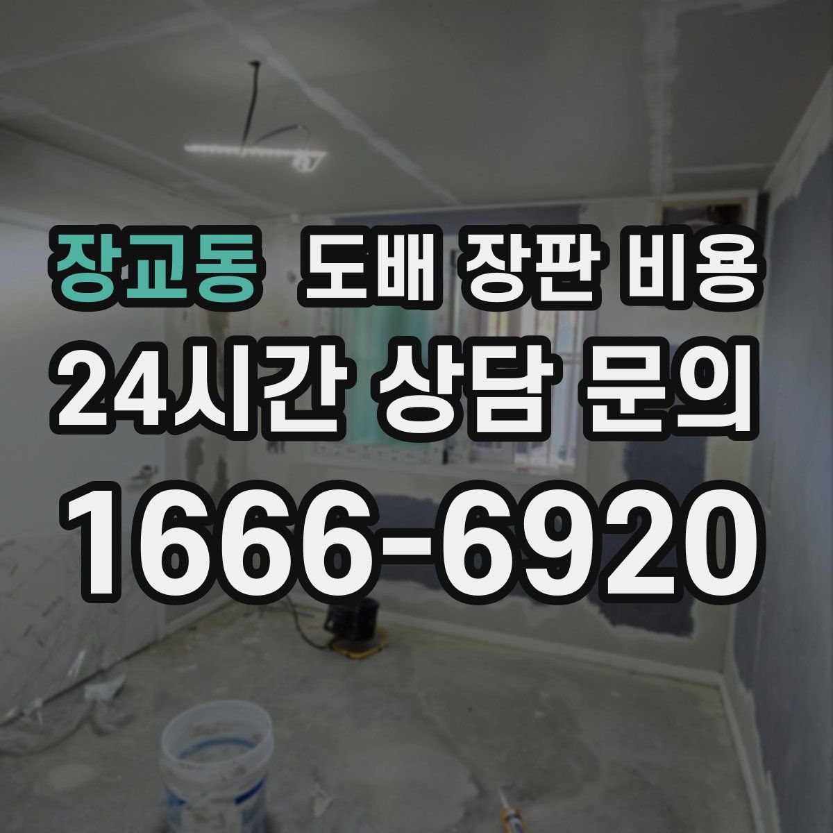 장교동 도배 장판 비용