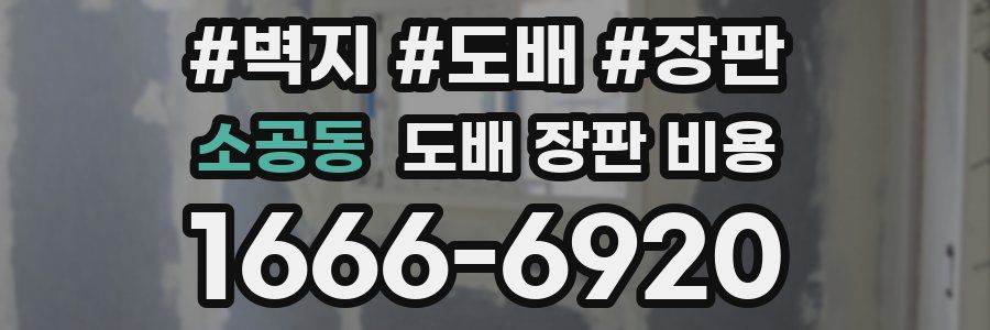 소공동 도배 장판 비용