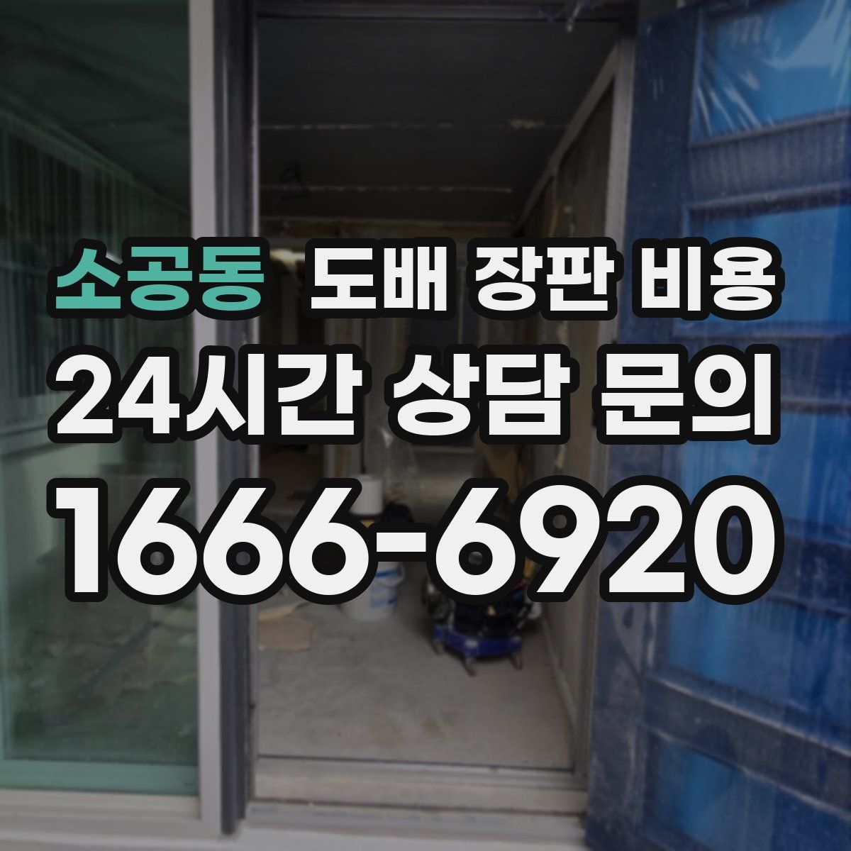 소공동 도배 장판 비용