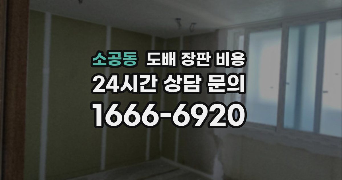 소공동 도배 장판 비용