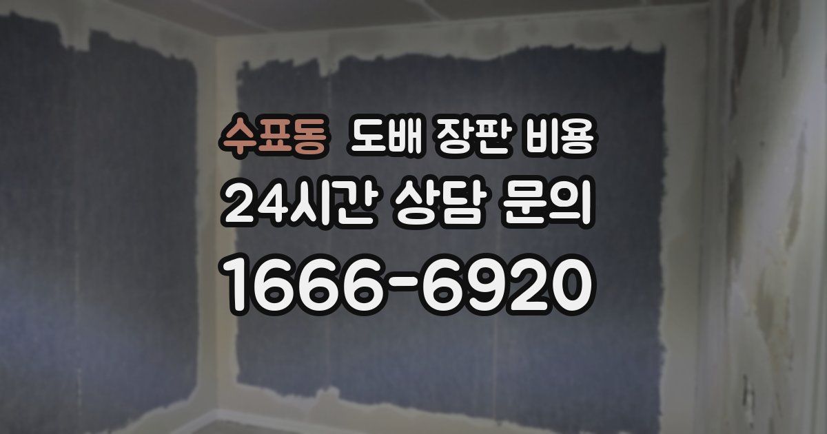 수표동 도배 장판 비용