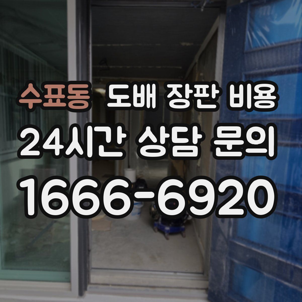수표동 도배 장판 비용