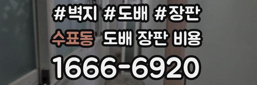 수표동 도배 장판 비용