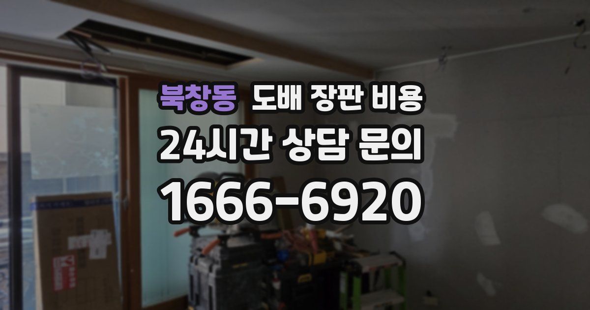 북창동 도배 장판 비용
