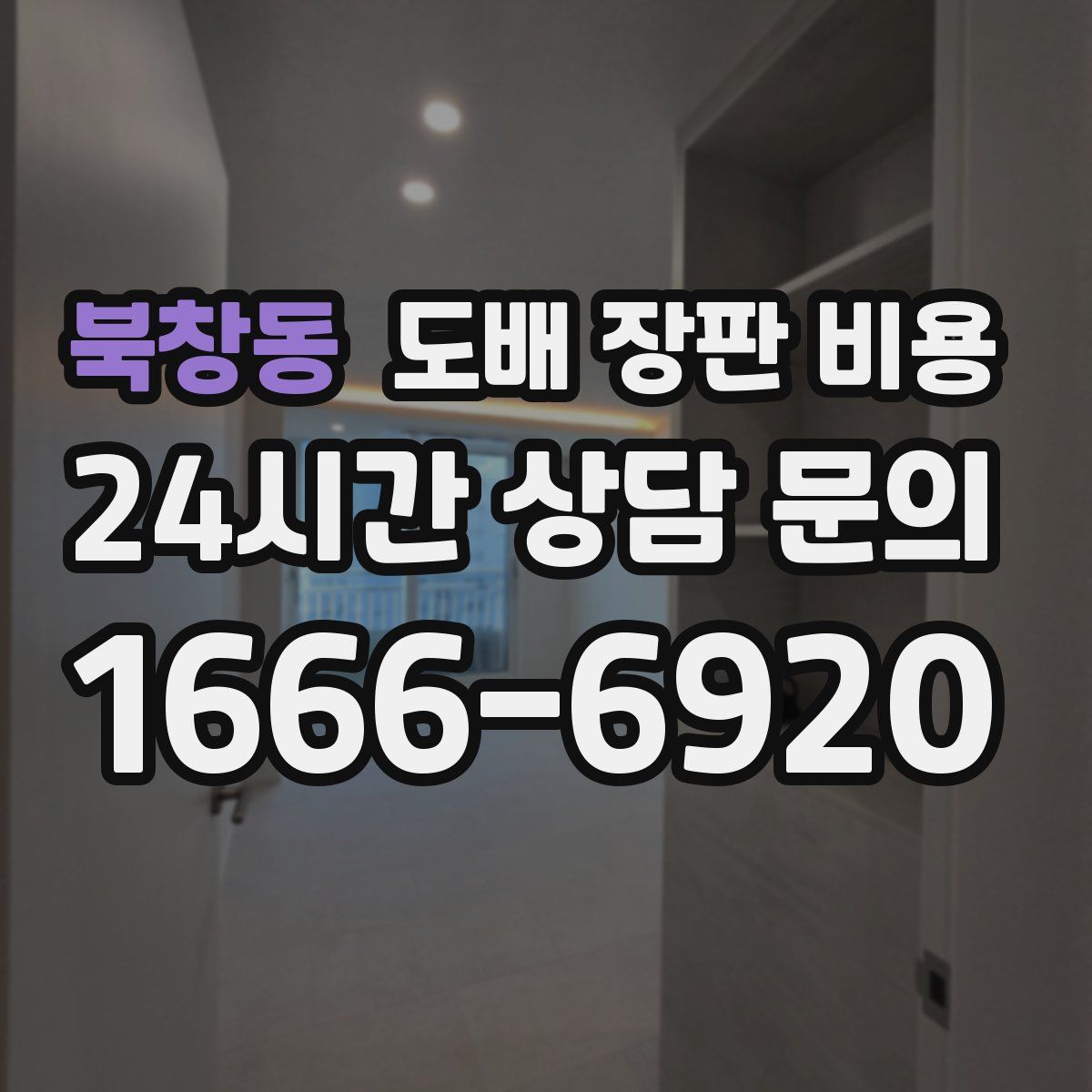 북창동 도배 장판 비용
